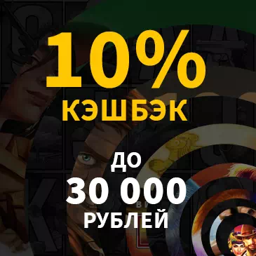 Кэшбек Dozen Spins | Возвращай 10% ставок на счет каждую неделю