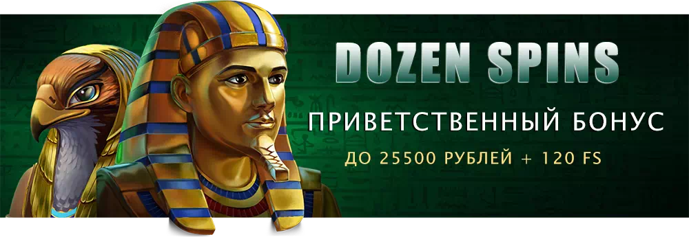 Официальный сайт Dozen Spins Dozen Spins (Дозен Спинс) Официальное Казино 2021 ➤ 4000+ Слотов Dozenspins Бесплатно