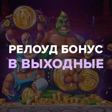 Бонусы казино Dozen Spins - Reload бонус